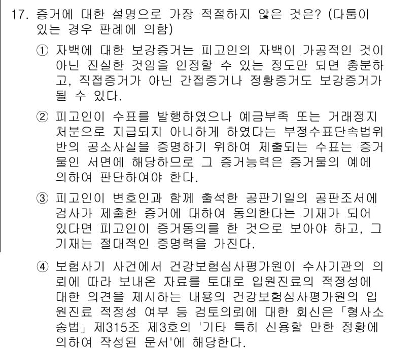 경찰공무원(순경)_형사소송법 2019년 17번 - 정답과 핵심 포인트를 검수 중인 기출문제