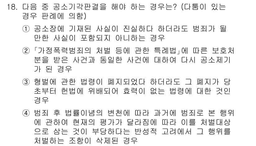 경찰공무원(순경)_형사소송법 2019년 18번 - 2번이 정답인 이유는, 가정적 상황에서 피해자의 처벌을 원할 경우, 경찰... 에 관한 핵심 기출문제