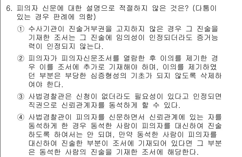 경찰공무원(순경)_형사소송법 2019년 6번 - 문제에서 피의자 신문에 대한 설명 중 올바르지 않은 것은 2번입니다. 피... 에 관한 핵심 기출문제