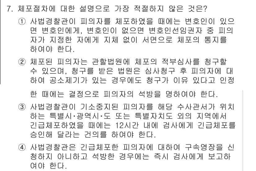경찰공무원(순경)_형사소송법 2019년 7번 - 체포절차에 대한 설명 중 가장 적절하지 않은 것은 피의자를 체포할 때 변... 에 관한 핵심 기출문제