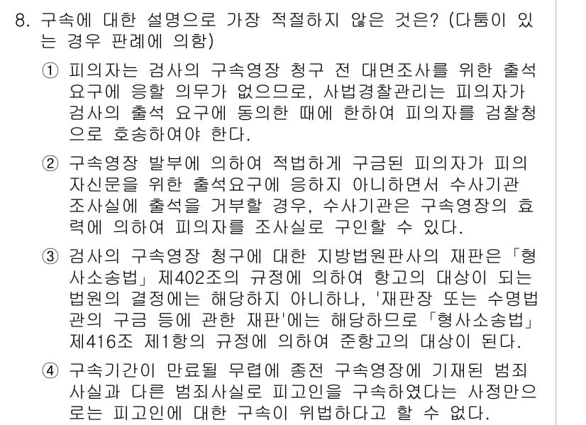 경찰공무원(순경)_형사소송법 2019년 8번 - 피의자와 피고인이 서로 다른 법적 지위에 있음을 이해해야 합니다. 수사기... 에 관한 핵심 기출문제