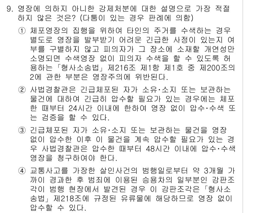 경찰공무원(순경)_형사소송법 2019년 9번 - 문제에서 제시된 설명 중 "영장에 의하지 않은 강제처분"과 관련하여 적합... 에 관한 핵심 기출문제