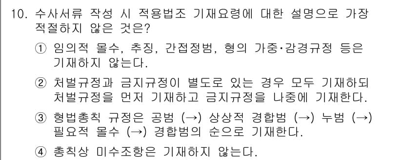 경찰공무원(순경)_수사 2018년 10번 - 정답과 핵심 포인트를 검수 중인 기출문제