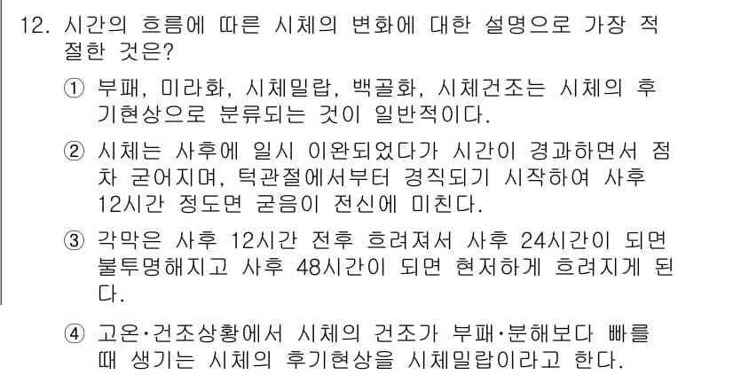 경찰공무원(순경)_수사 2018년 12번 - . 

이유: 시체의 발생 시간에 따라 사망 시점이 파악할 수 있으며, ... 에 관한 핵심 기출문제