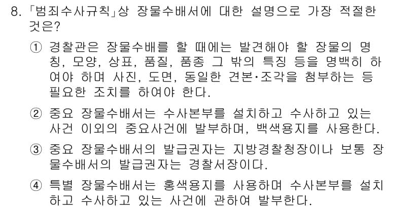 경찰공무원(순경)_수사 2018년 8번 - 정답과 핵심 포인트를 검수 중인 기출문제