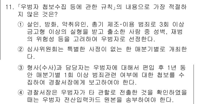 경찰공무원(순경)_수사 2019년 11번 - 유흥업소 등에서의 우범자 처분은 특정 범죄와 관련된 법적 규정에 따라 이... 에 관한 핵심 기출문제