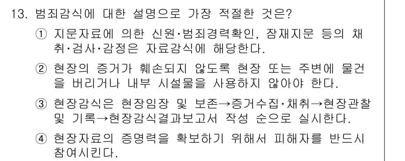 경찰공무원(순경)_수사 2019년 13번 - 정답과 핵심 포인트를 검수 중인 기출문제