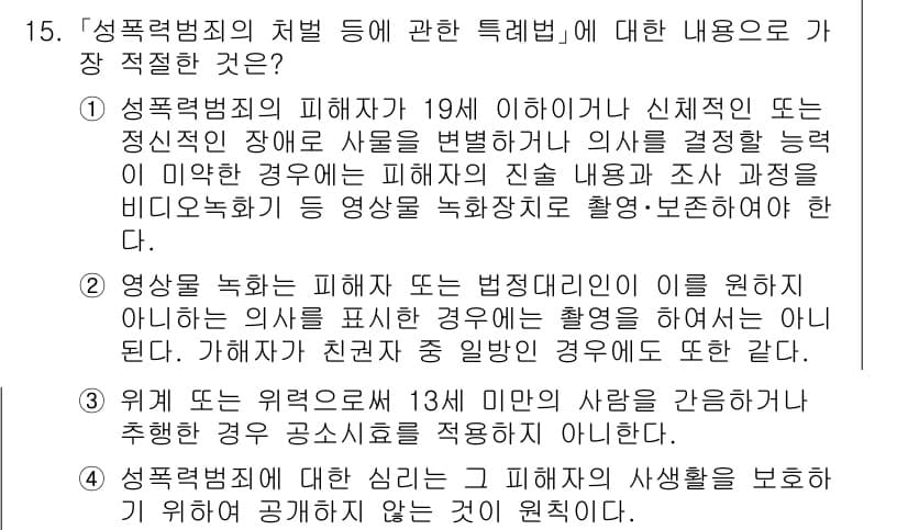 경찰공무원(순경)_수사 2019년 15번 - 정답 3번은 폭력 범죄와 관련된 내용을 정확히 설명하고 있습니다. 폭력 ... 에 관한 핵심 기출문제