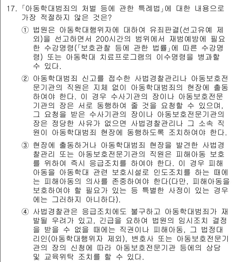 경찰공무원(순경)_수사 2019년 17번 - '아동학대범죄'에 대한 신고를 접수한 사범경찰관은 즉시 아동보호기관에 통... 에 관한 핵심 기출문제
