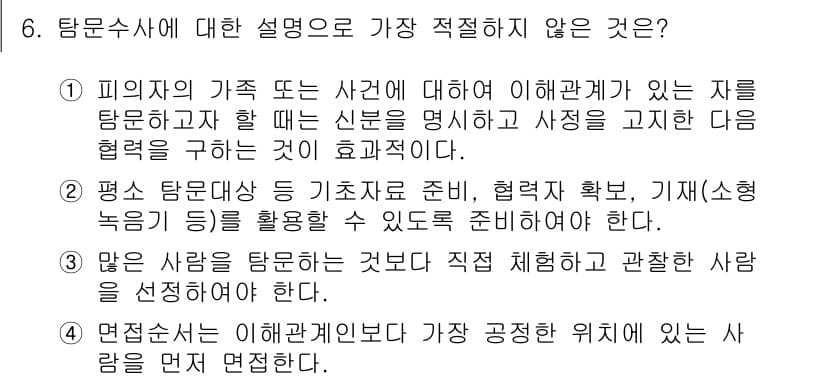 경찰공무원(순경)_수사 2019년 6번 - 정답과 핵심 포인트를 검수 중인 기출문제