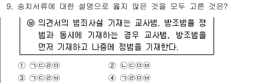 경찰공무원(순경)_수사 2019년 9번 - 정답과 핵심 포인트를 검수 중인 기출문제