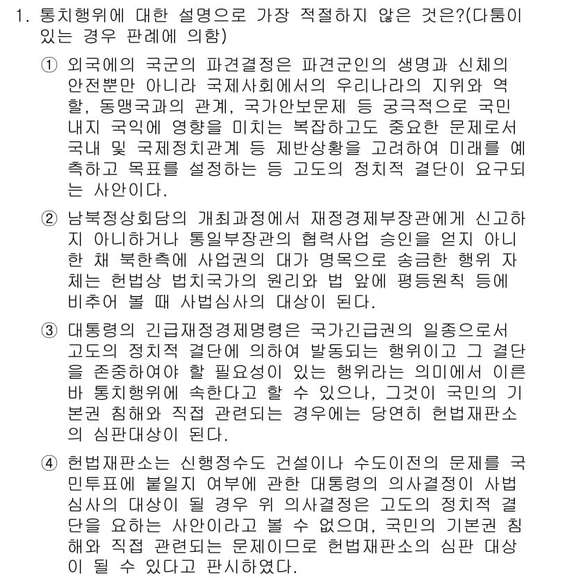 경찰공무원(순경)_행정법 2017년 1번 - .  

해설: 통치행위는 행정기관의 정상적인 운영을 위해 필요하지만, ... 에 관한 핵심 기출문제
