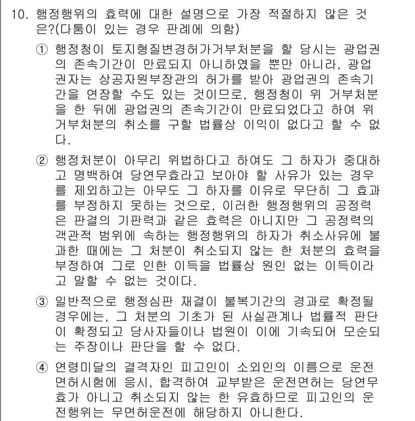 경찰공무원(순경)_행정법 2017년 10번 - 행정행위의 설명 중 "행정기관의 존재라는 점에서 공적인 성격을 지닌다"는... 에 관한 핵심 기출문제