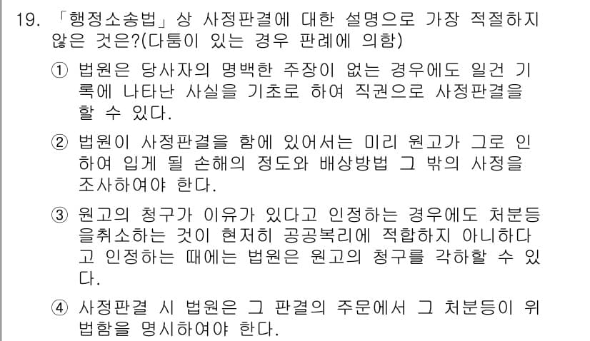 경찰공무원(순경)_행정법 2017년 19번 - 해설: 사정판결의 경우, 법원이 구체적 사유를 들어 판결을 내리나, "처... 에 관한 핵심 기출문제