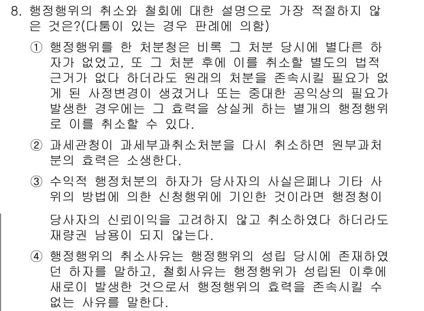 경찰공무원(순경)_행정법 2017년 8번 - 행정행위의 취소와 철회는 법적 성격이 다르므로, 취소는 원래 행위의 무효... 에 관한 핵심 기출문제