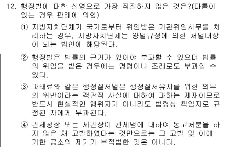 경찰공무원(순경)_행정법 2018년 14번 - 행정법에 대한 설명 중 가장 적절하지 않은 것은 "행정법은 법령에 의해 ... 에 관한 핵심 기출문제