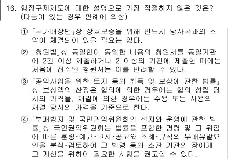 경찰공무원(순경)_행정법 2018년 18번 - 정답 3번은 "공무원의 지위에 관한 법칙"이 아닌 다른 법의 내용을 설명... 에 관한 핵심 기출문제