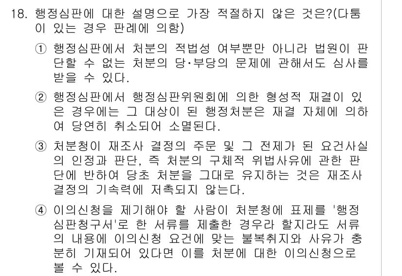 경찰공무원(순경)_행정법 2018년 20번 - 정답과 핵심 포인트를 검수 중인 기출문제