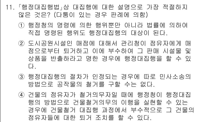 경찰공무원(순경)_행정법 2019년 11번 - 정답과 핵심 포인트를 검수 중인 기출문제