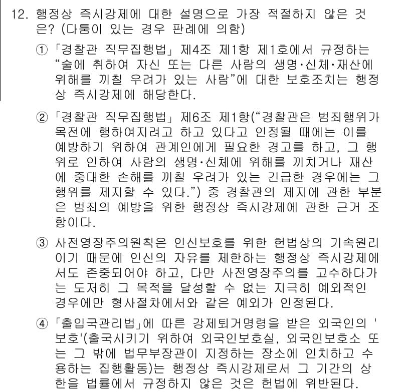경찰공무원(순경)_행정법 2019년 12번 - 행정상 직시하지에 대한 설명에서 가장 적절하지 않은 것은 경과규칙에 위반... 에 관한 핵심 기출문제