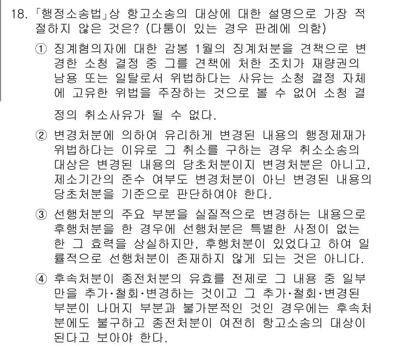 경찰공무원(순경)_행정법 2019년 18번 - 정답과 핵심 포인트를 검수 중인 기출문제