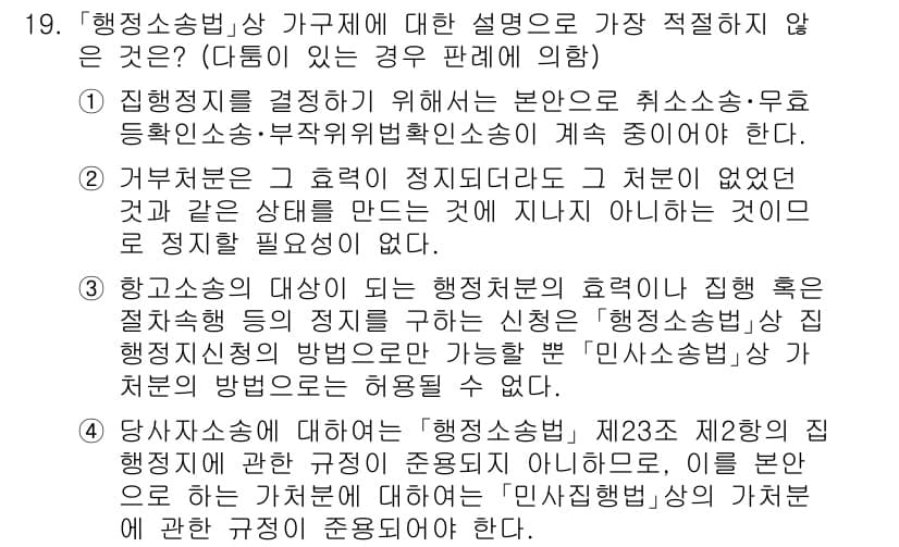 경찰공무원(순경)_행정법 2019년 19번 - 정답과 핵심 포인트를 검수 중인 기출문제