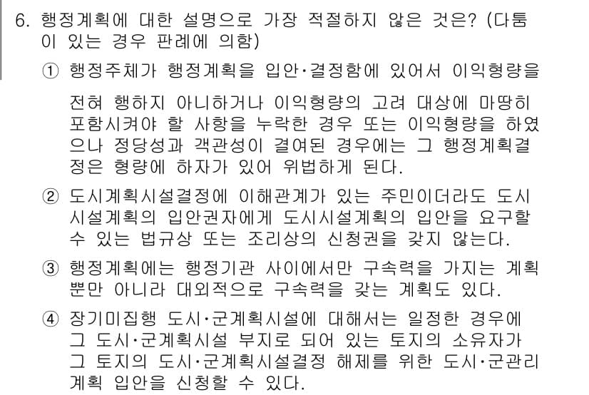 경찰공무원(순경)_행정법 2019년 6번 - 지방자치단체의 행정계획 수립에 있어 주민의견 수렴은 법적으로 의무 사항이... 에 관한 핵심 기출문제