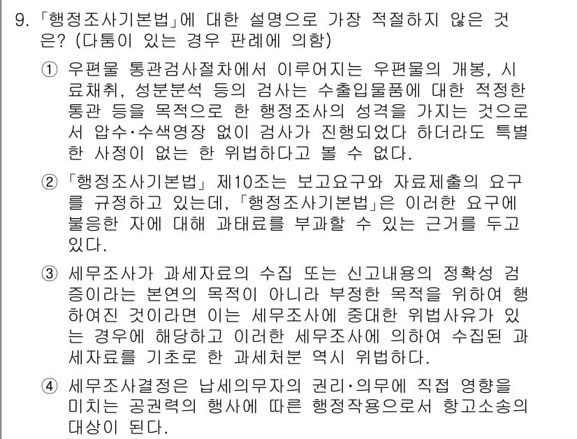 경찰공무원(순경)_행정법 2019년 9번 - 질문에서 '행정조사기본법'에 대한 설명 중 가장 적절하지 않은 것은, 행... 에 관한 핵심 기출문제