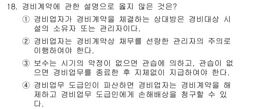 경비지도사_1차(법학개론,민간경비론) 2015년 18번 - 정답과 핵심 포인트를 검수 중인 기출문제