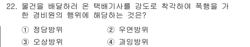경비지도사_1차(법학개론,민간경비론) 2015년 22번 - 정답과 핵심 포인트를 검수 중인 기출문제