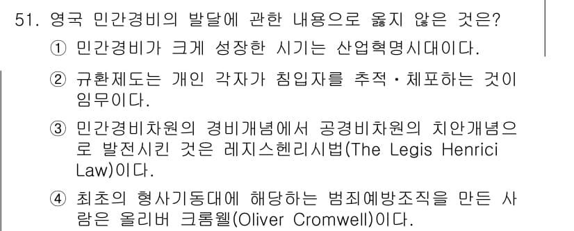 경비지도사_1차(법학개론,민간경비론) 2015년 51번 - 정답과 핵심 포인트를 검수 중인 기출문제