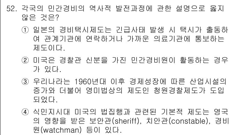경비지도사_1차(법학개론,민간경비론) 2015년 52번 - 정답과 핵심 포인트를 검수 중인 기출문제