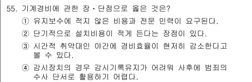 경비지도사_1차(법학개론,민간경비론) 2015년 55번 - 정답과 핵심 포인트를 검수 중인 기출문제