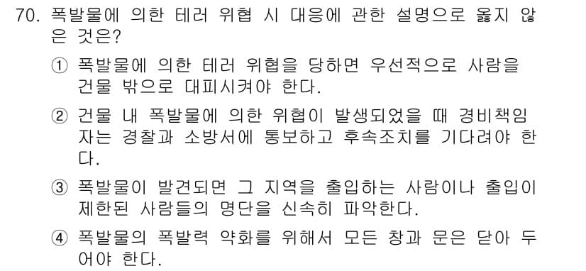 경비지도사_1차(법학개론,민간경비론) 2015년 70번 - 정답과 핵심 포인트를 검수 중인 기출문제