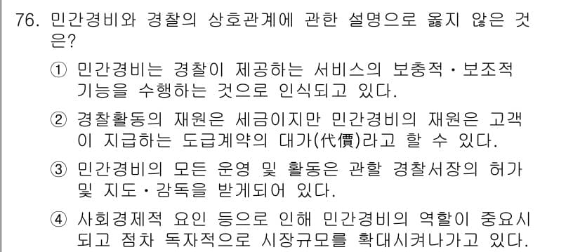 경비지도사_1차(법학개론,민간경비론) 2015년 76번 - 민간경비와 경찰의 상호관계에 대한 설명 중에서 옳지 않은 것은 "민간경비... 에 관한 핵심 기출문제