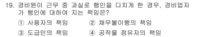 경비지도사_1차(법학개론,민간경비론) 2016년 19번 - 정답과 핵심 포인트를 검수 중인 기출문제