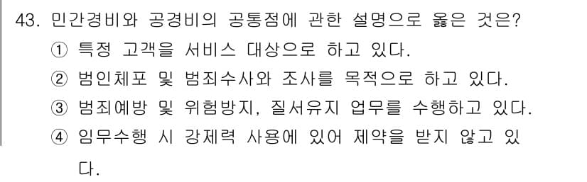 경비지도사_1차(법학개론,민간경비론) 2016년 43번 - 정답과 핵심 포인트를 검수 중인 기출문제