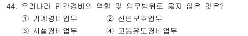 경비지도사_1차(법학개론,민간경비론) 2016년 44번 - 정답과 핵심 포인트를 검수 중인 기출문제