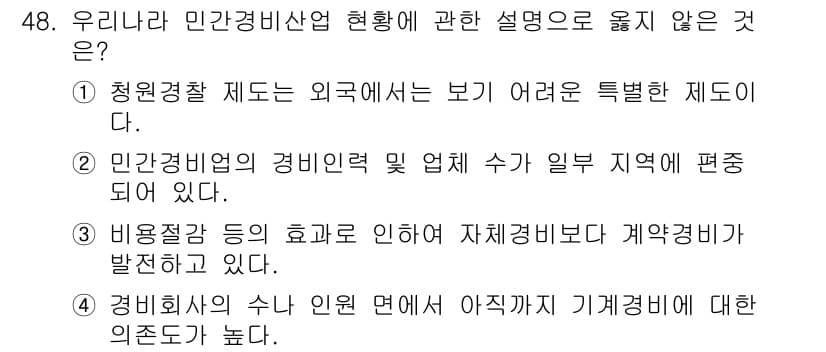경비지도사_1차(법학개론,민간경비론) 2016년 48번 - 정답과 핵심 포인트를 검수 중인 기출문제