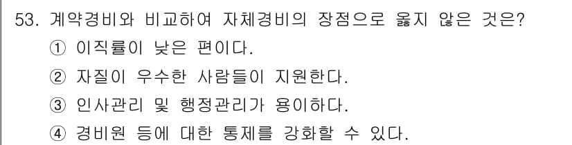 경비지도사_1차(법학개론,민간경비론) 2016년 53번 - 정답과 핵심 포인트를 검수 중인 기출문제
