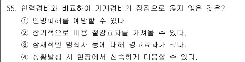 경비지도사_1차(법학개론,민간경비론) 2016년 55번 - 정답 4번은 "상황 발생 시 현장에서 신속한 대응을 할 수 있다."는 기... 에 관한 핵심 기출문제