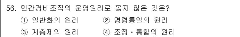 경비지도사_1차(법학개론,민간경비론) 2016년 56번 - 정답과 핵심 포인트를 검수 중인 기출문제