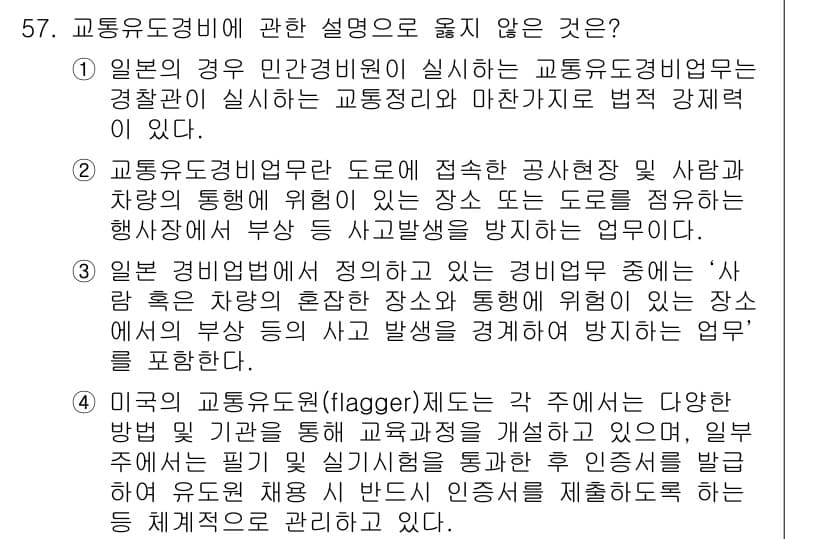 경비지도사_1차(법학개론,민간경비론) 2016년 57번 - 정답과 핵심 포인트를 검수 중인 기출문제