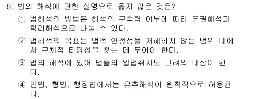경비지도사_1차(법학개론,민간경비론) 2016년 6번 - 4번은 법 해석에 대한 설명이 아닌, 일반적인 해석의 대상인 법 조항의 ... 에 관한 핵심 기출문제