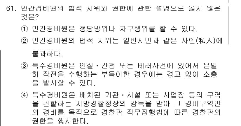 경비지도사_1차(법학개론,민간경비론) 2016년 61번 - 정답 4번은 민간경비원이 일반인이나 사인에 대해 법적 책임을 지지 않음을... 에 관한 핵심 기출문제