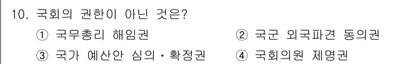 경비지도사_1차(법학개론,민간경비론) 2017년 10번 - . 국무총리 해임권은 국회가 아닌 행정부의 권한에 속한다. 국회는 법률 ... 에 관한 핵심 기출문제