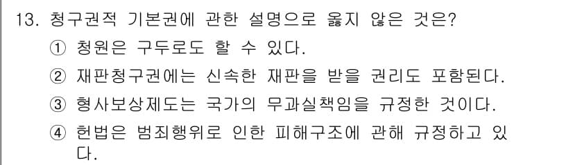 경비지도사_1차(법학개론,민간경비론) 2017년 13번 - 청구권의 기본권에 대한 설명 중 옳지 않은 것은 ①입니다. 청구권은 국가... 에 관한 핵심 기출문제