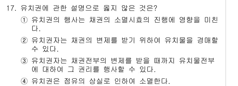 경비지도사_1차(법학개론,민간경비론) 2017년 17번 - 유치권자는 채권의 변제를 받기 위해 유치물을 경매할 수 없다. 이는 유치... 에 관한 핵심 기출문제