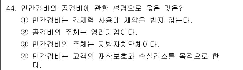 경비지도사_1차(법학개론,민간경비론) 2017년 44번 - 민간경비는 고객의 재산 보호와 손실 감소를 목표로 하므로 4번이 정답입니... 에 관한 핵심 기출문제
