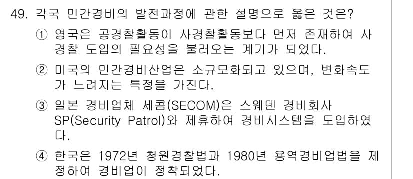 경비지도사_1차(법학개론,민간경비론) 2017년 49번 - 정답과 핵심 포인트를 검수 중인 기출문제